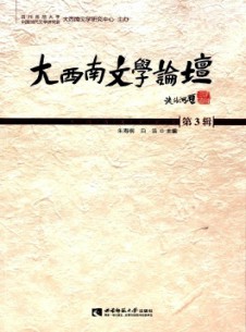 大西南文学论坛杂志