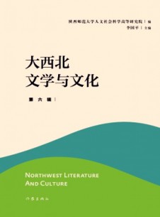 大西北文学与文化杂志