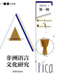 非洲语言文化研究杂志
