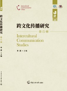 跨文化传播研究杂志