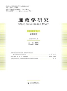 廉政学研究