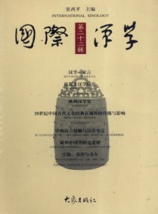 国际汉学·辑刊杂志