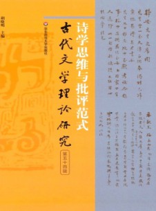 古代文学理论研究杂志