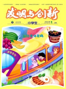 发明与创新·小学生