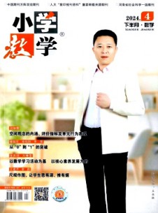 小学教学·数学版杂志