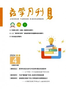 教学月刊·小学版综合杂志