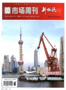 市场周刊·新物流杂志