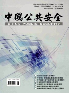 中国公共安全·学术版杂志