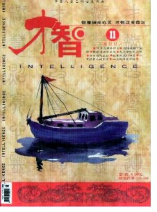 才智·才情斋杂志