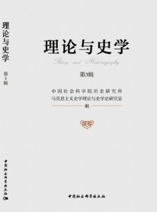 理论与史学