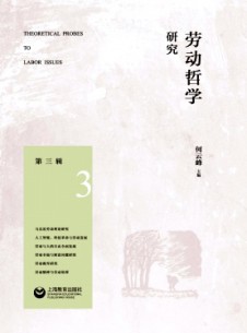 劳动哲学研究