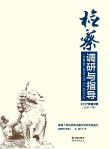 检察调研与指导杂志