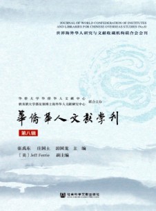 华侨华人文献学刊杂志