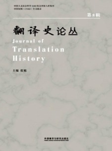 翻译史论丛杂志