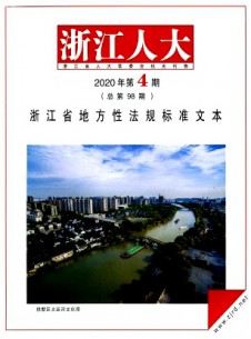 浙江人大·公报版杂志