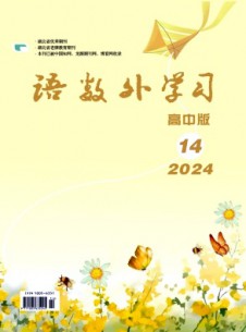 语数外学习·高中版中旬杂志