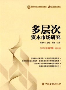 多层次资本市场研究杂志
