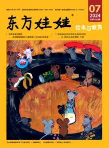 东方娃娃·绘本与教育
