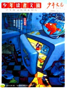 少年文艺·少年读者文摘杂志