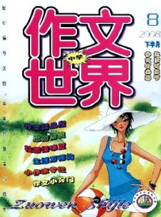 作文世界·中学版杂志