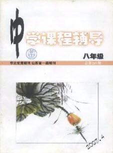 中学课程辅导·八年级