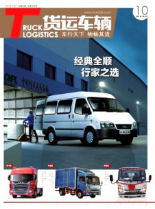 物流技术与应用·货运车辆