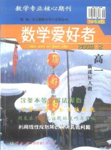 数学爱好者·高一新课标人教版