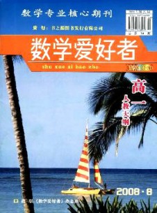 数学爱好者·高一人教大纲