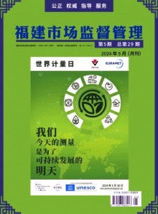 福建市场监督管理杂志
