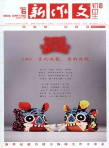 新作文·初中版2004-2011杂志