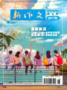 新作文·初中版杂志
