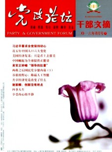 党政论坛·干部文摘杂志
