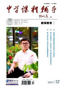 中学课程辅导·教师教育杂志