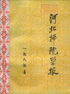 河北师院学报·社会科学版杂志