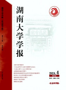 湖南大学学报·社会科学版