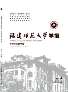 福建师范大学学报·哲学社会科学版杂志