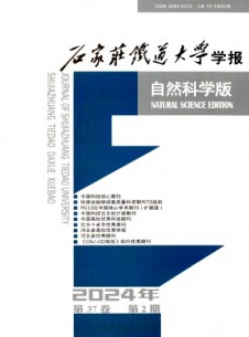 石家庄铁道大学学报·自然科学版