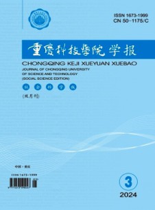 重庆科技学院学报·社会科学版