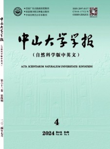 中山大学学报·自然科学版