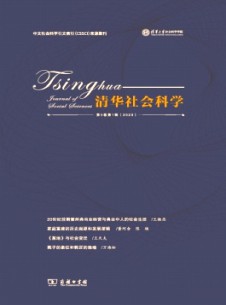 清华社会科学