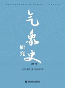 气象史研究