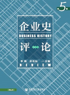 企业史评论杂志