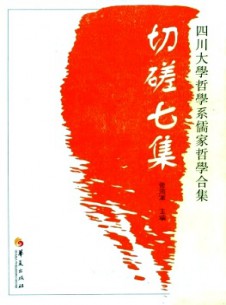 切磋集系列杂志