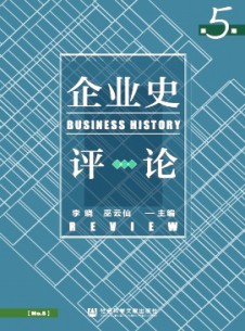 企业史评论