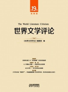 世界文学评论·高教版
