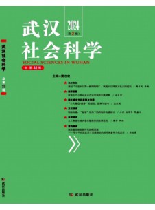 武汉社会科学杂志