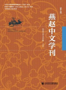 燕赵中文学刊杂志