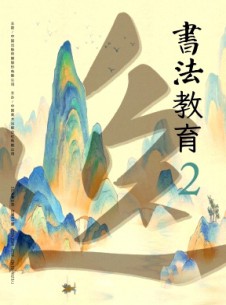 书法教育