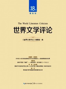 世界文学评论·高教版杂志