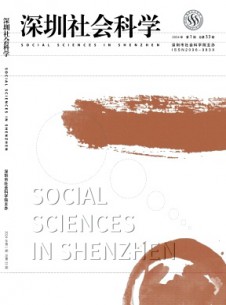 深圳社会科学杂志